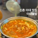 화신로8길1-14 | 신촌 이대 맛집 혼밥도 가능한 이대 불밥 매운맛 후기 내돈내산