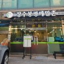 장수봉평메밀촌 - 강북구 솔매로 75 | 장수봉평메밀촌
