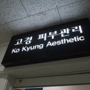 고경피부관리 네이버블로그