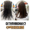 은평구미용실 이가자헤어비스 수색이마트점에서 오주아 모발클리닉 받았어요!