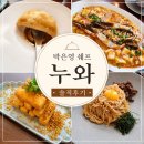 누와 | 신사동 중식 [누와] 박은영 쉐프 레스토랑 솔직후기 (추천메뉴)