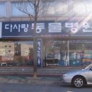 다사랑 동물병원 이미지