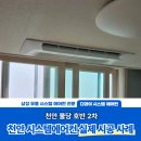 세븐일레븐 천안불당호반점 | 천안 시스템에어컨 4대 설치 후기, 천안 불당 호반2차 입주 전 맞춤 시공 현장