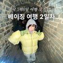 구이사마 | 중국 베이징 자유여행 코스 2일차 만리장성 고북수진 일일투어 후기 헤이티 차지 밀크티 추천