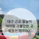 대구근교 아이랑 물놀이:) 팔공산 캠프닉 &#39;캠프80(CAMP80)&#39;