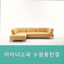 아이너소파수원
