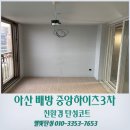 중앙하이츠 3차 앞 | 아산 배방 탄성코트 중앙하이츠3차 오래된 베란다 페인트 재시공 후기