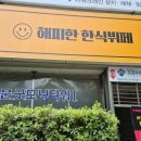 해피한한식뷔페