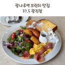 광진맛집 | 광나루역 맛집 37.5 광진점 내돈내산 브런치 후기 주차정보