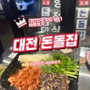 관저중로 | 대전 돈돌집 신선한 생대패삼겹살과 청국장의 완벽한 조화