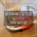 타임 샌드위치(Time Sandwich) | 을지로 베이글 샌드위치 맛집 [포비 베이글/FOUR B]