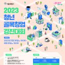 2023 서울시 청년 골목창업 경진대회 참여자 모집 이미지