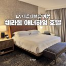 LA 디즈니랜드 여행 숙소 | 쉐라톤 파크 호텔 앳 더 애너하임 후기