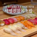 경기도 수원시 팔달구 권광로276번길 | 수원 데이트 코스 나혜석거리 인계동 맛집 점심 추천 서영진참치초밥