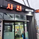 사천대반점 이미지
