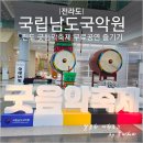 국립남도국악원 진악당 | 진도 국립남도국악원 무료공연 굿음악축제 문화예술 즐기기