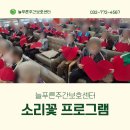 호성빌딩 | 연수구 어르신 유치원 활력 만점 소리꽃 활동 후기