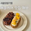 라페브 | 연남동 에끌레어 전문점 카페 페브 내돈내산 솔직 후기