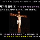 2014. 4. 13. 종려주일 - 십자가의 은혜(4)-네 왕이 네게 임하나니..(슥9;9, 사53;1-6, 마태 21;1-17) 이미지