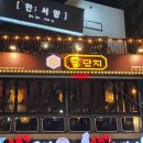 꿀단지포차 이미지