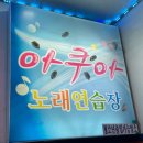 아쿠아노래연습장 이미지