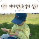 미아파크 | 아기 미아방지목걸이 실버 브랜드 위이드 후기