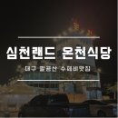 팔공산심천랜드 이미지