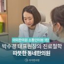 [공지] [아미한의원 박수경 원장 인터뷰 1] 진정한 위로를 주는 한의원이 되고 싶어요.