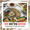 파주 장어 맛집 풍천연화 재방문 내돈내산 후기 (화양연화)
