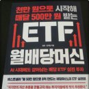 천만 원으로 시작해 매달 500만 원 만드는 ETF 월배당머신 후기