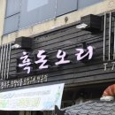 오리와흑돼지 이미지