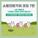느리게걷는사람들 | 유해피 소통전문가의 코칭 7편) 느린 소통의 힘“서두르는 것에는 축복이 없습니다”