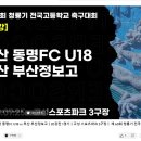 제60회 청룡기 동명FC VS 부산정보고 유투브중계 사이트 이미지