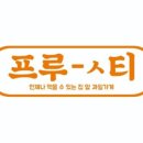 프룻티(FRTY) 신대점