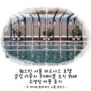 서울온(ON)농부들 | 웨스틴 서울 파르나스 호텔 클럽 라운지, 온테이블 조식 뷔페, 수영장 이용 후기