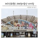 아이테마 | 제주신화월드 테마파크 5세 아이 놀이기구 완전정리 원더라이트 후기까지