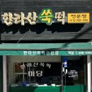 한라산쑥떡미당 이미지