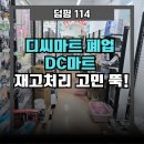 디씨마트(DC마트) 이미지
