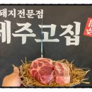 제주고집 - 미추홀구 염창로 73 | 제주고집