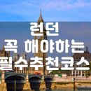 엠마오 하우스 | 영국 런던 여행 꼭 꼭 놓치지말고 해야할 코스들 (개인적인 추천)