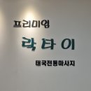 [광교 마사지] 프리미엄 락타이_커플 마사지 후기