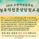 시민사회단체부설 | [교육 홍보] 고양여성민우회 성폭력전문상담원교육