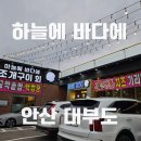 하늘바다 | 멋진 선셋과 오션뷰를 보며 먹기 좋은 대부도 맛집 하늘에 바다에 후기