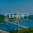 토박이민박