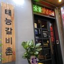 안양 관양동 갈비 태능갈비촌 업체 정보 후기