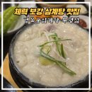 부평 삼계탕집 추천 【경복궁삼계탕】 : 들깨삼계탕은 몸보신의 끝판왕