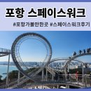 착한고디탕 | 포항겨울여행 가볼만한곳 스페이스워크, 만개맛집 비빔국수후기