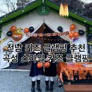곡성-200 | 아이와함께 가볼만한곳 추천 곡성 스마일키즈 글램핑 다녀온 내돈내산 후기 아이들 놀거리 천국 시즌...