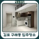 탄방동 오피스텔 신축공사 | 김포시 구래동 엘코어 오피스텔 투룸 복층 입주청소｜신축 현장 실제 후기