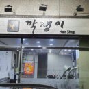 깍쟁이 미용실 이미지